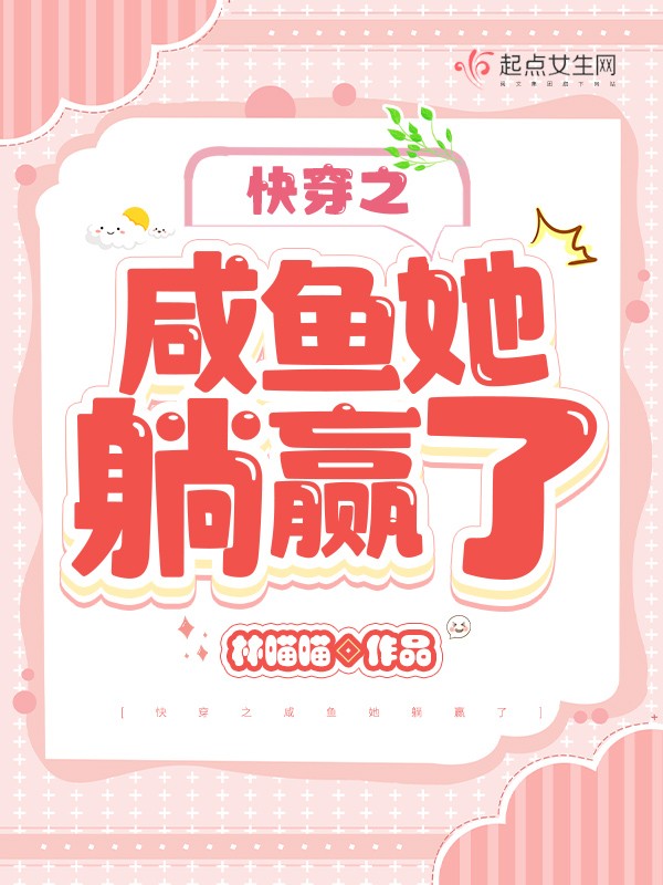 快穿之咸鱼她躺赢了封面