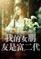 我的女朋友是富二代封面