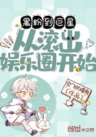 黑粉到巨星从滚出娱乐圈开始封面