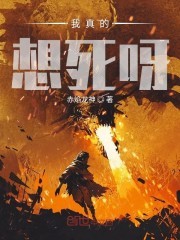 我真的想死呀封面