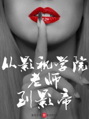 从影视学院老师到影帝封面
