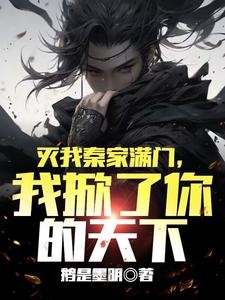 灭我秦家满门,我掀了你的天下封面