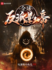 全球反派影帝封面