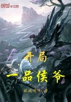 开局一品侯爷封面