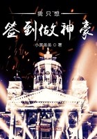 我只想签到做神豪封面