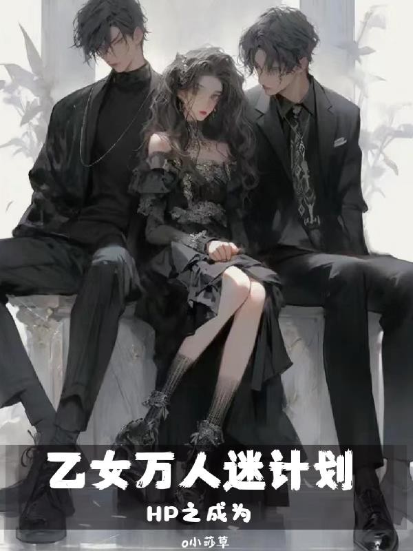 HP之成为乙女万人迷计划封面