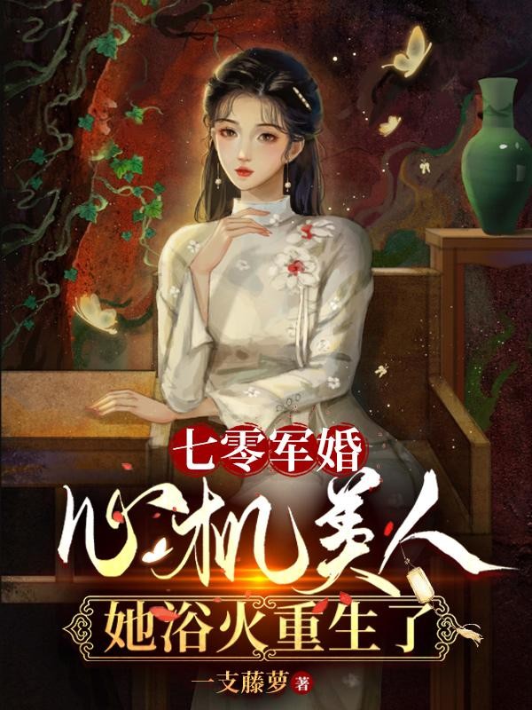 七零军婚:心机美人她浴火重生了封面