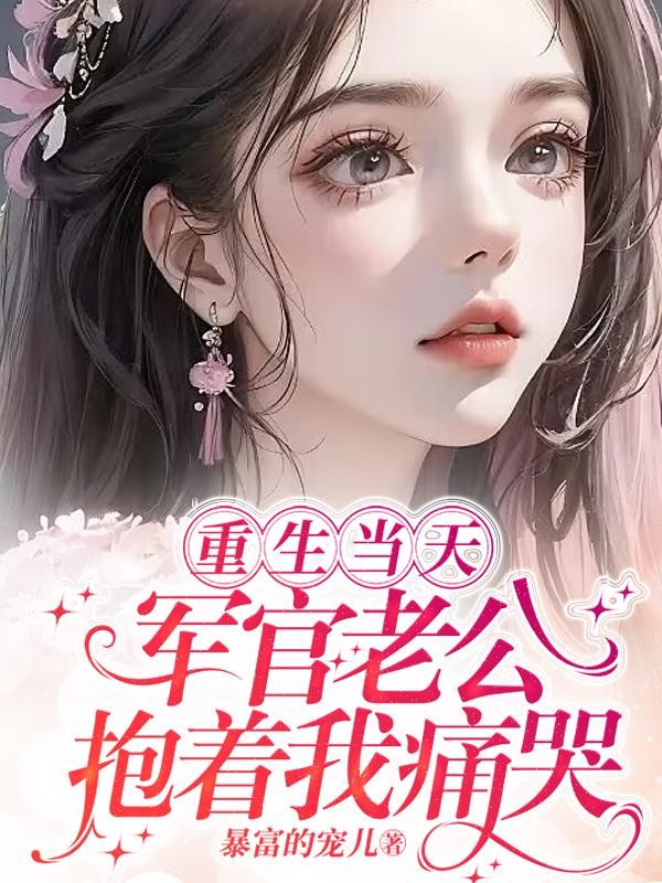 重生当天,军官老公抱着我痛哭封面