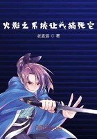 火影之系统让我搞死它封面