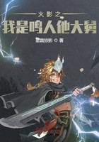 火影之我是鸣人他大舅封面