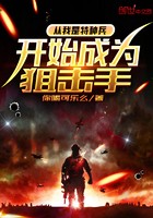 从我是特种兵开始成为狙击手封面