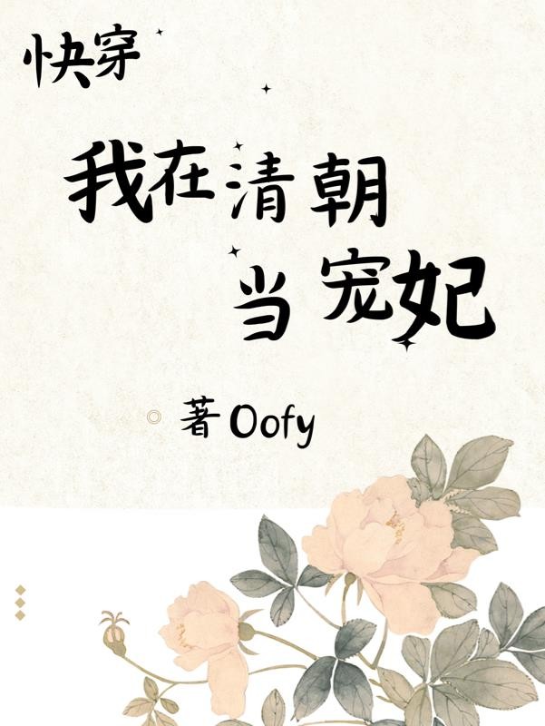 快穿:我在清朝当宠妃封面