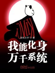 我能化身万千系统封面