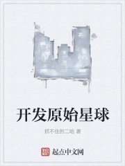开发原始星球封面