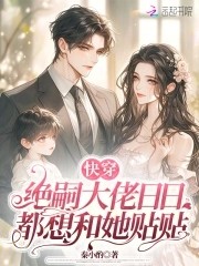 快穿:绝嗣大佬日日都想和她贴贴封面