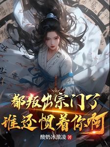 绝世天资被欺辱,我叛出宗你哭啥封面