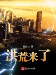 洪荒来了封面