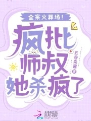 疯批师叔她杀疯了,全宗火葬场!封面