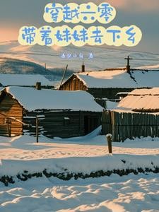 穿越六零,带着妹妹去下乡封面
