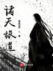 诸天旅道封面