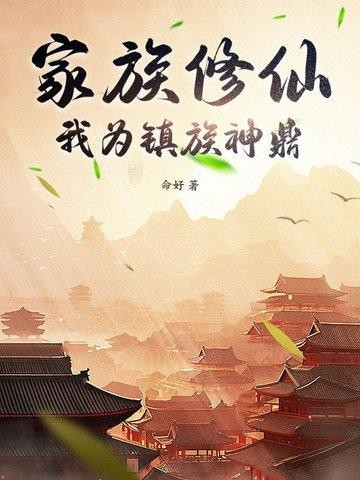 家族修仙,我为镇族神鼎封面