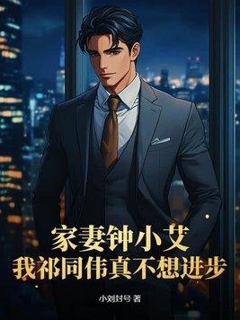 家妻钟小艾,我祁同伟真不想进步封面