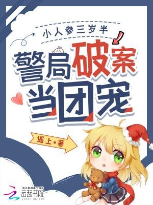 小人参三岁半,警局破案当团宠封面