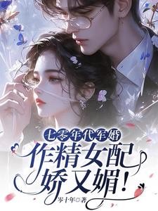 七零年代军婚,作精女配娇又媚!封面