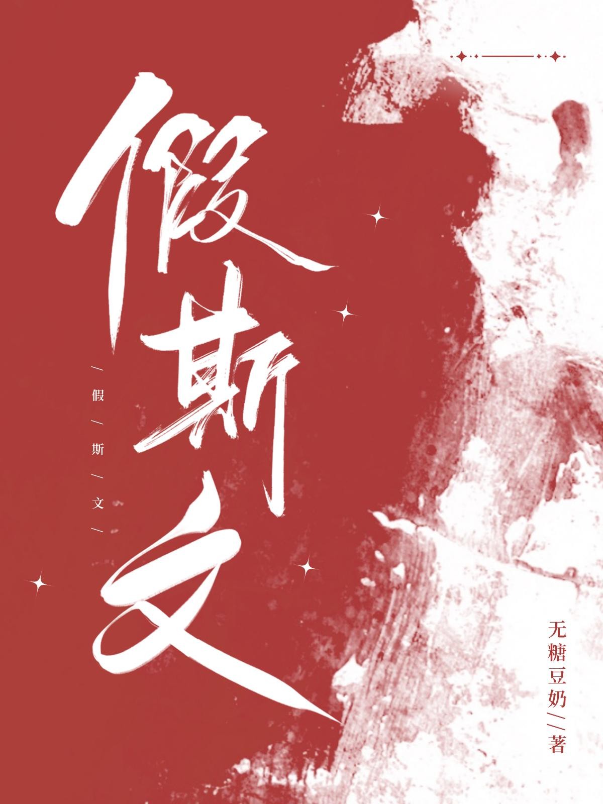 假斯文封面