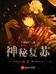 神秘复苏的日本封面