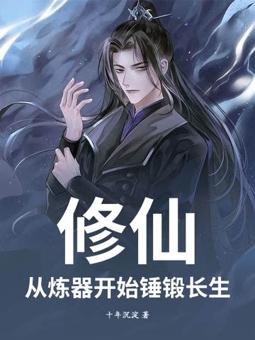 修仙:从炼器开始锤锻长生封面