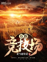 万族竞技场封面