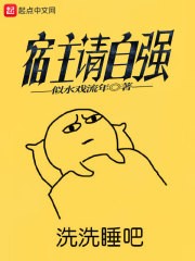 宿主请自强封面