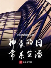 神豪的日常系生活封面