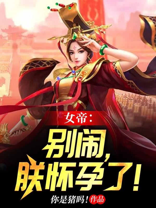 女帝:别闹,朕怀孕了!封面