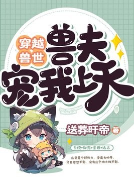 穿越兽世:兽夫宠我上天封面