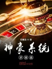 神豪系统求接盘封面