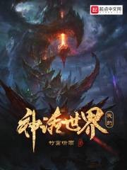 我的神话世界封面