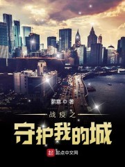 战疫之守护我的城封面