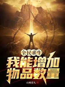 全民游戏:开局极夜荒野求生封面