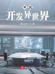 举国开发异世界封面