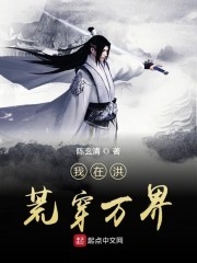 我在洪荒穿万界封面