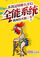 从我是特种兵开启全能系统封面