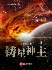 铸星神主封面