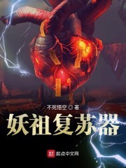 妖祖复苏器封面
