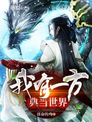 我有一方典当世界封面