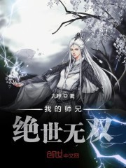 我的师兄绝世无双封面