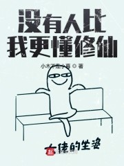 没有人比我更懂修仙封面