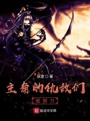 主角的仇敌们很努力封面