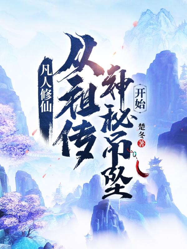 凡人修仙:从祖传神秘吊坠开始封面